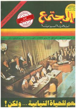 نعم للحياة النيابية ولكن..